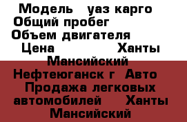  › Модель ­ уаз карго › Общий пробег ­ 180 000 › Объем двигателя ­ 128 › Цена ­ 180 000 - Ханты-Мансийский, Нефтеюганск г. Авто » Продажа легковых автомобилей   . Ханты-Мансийский